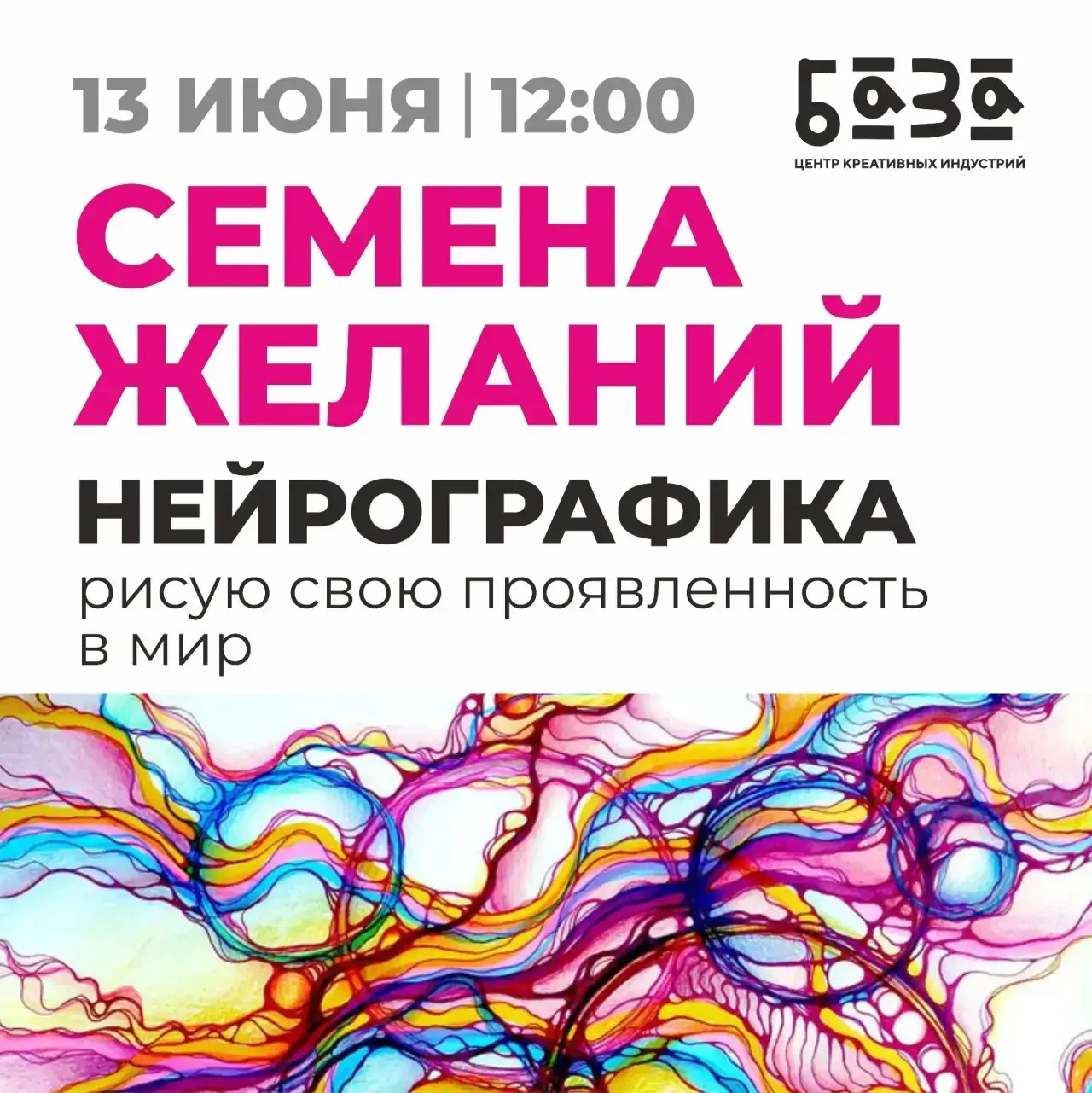13 июня  мастер-класс по нейрографике ✨
Через линии и образы вы сможете: 
• визуализировать свои цел