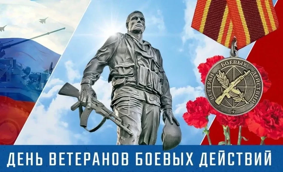 1 июля - День ветеранов боевых действий!