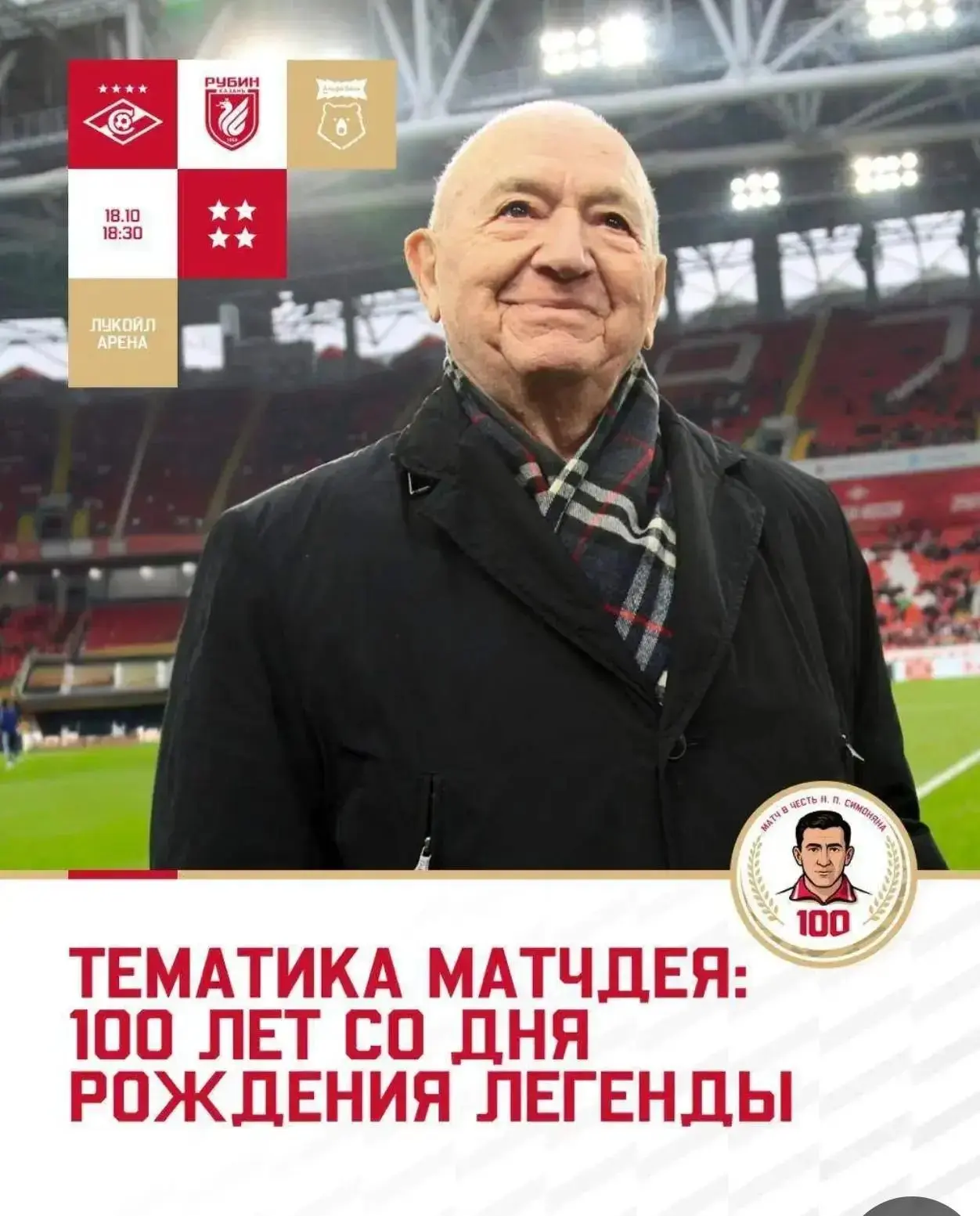 18 ОКТЯБРЯ — ВСЕ НА СТАДИОН!