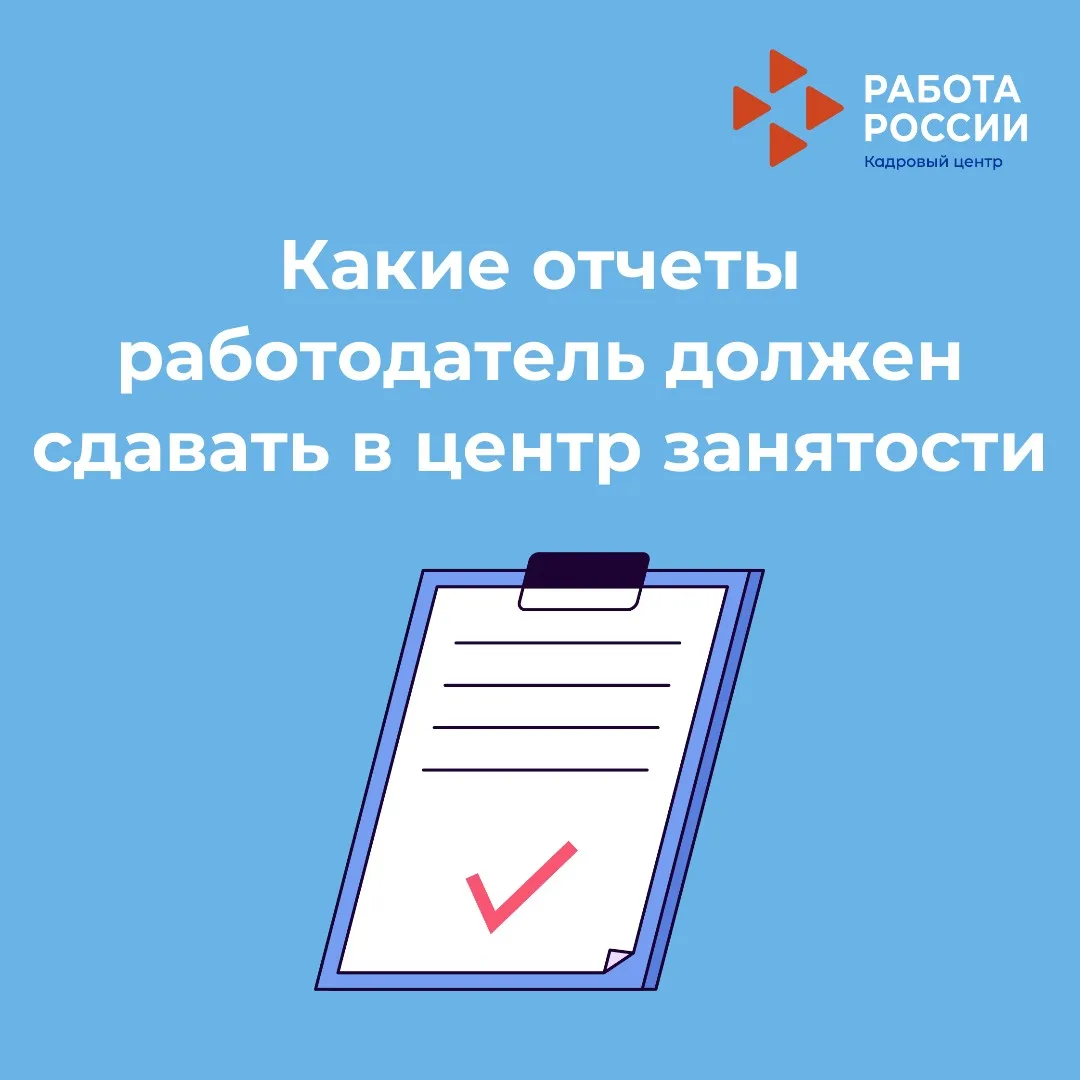 📌В соответствии с законом «О занятости населения в Российской Федерации», работодатели...