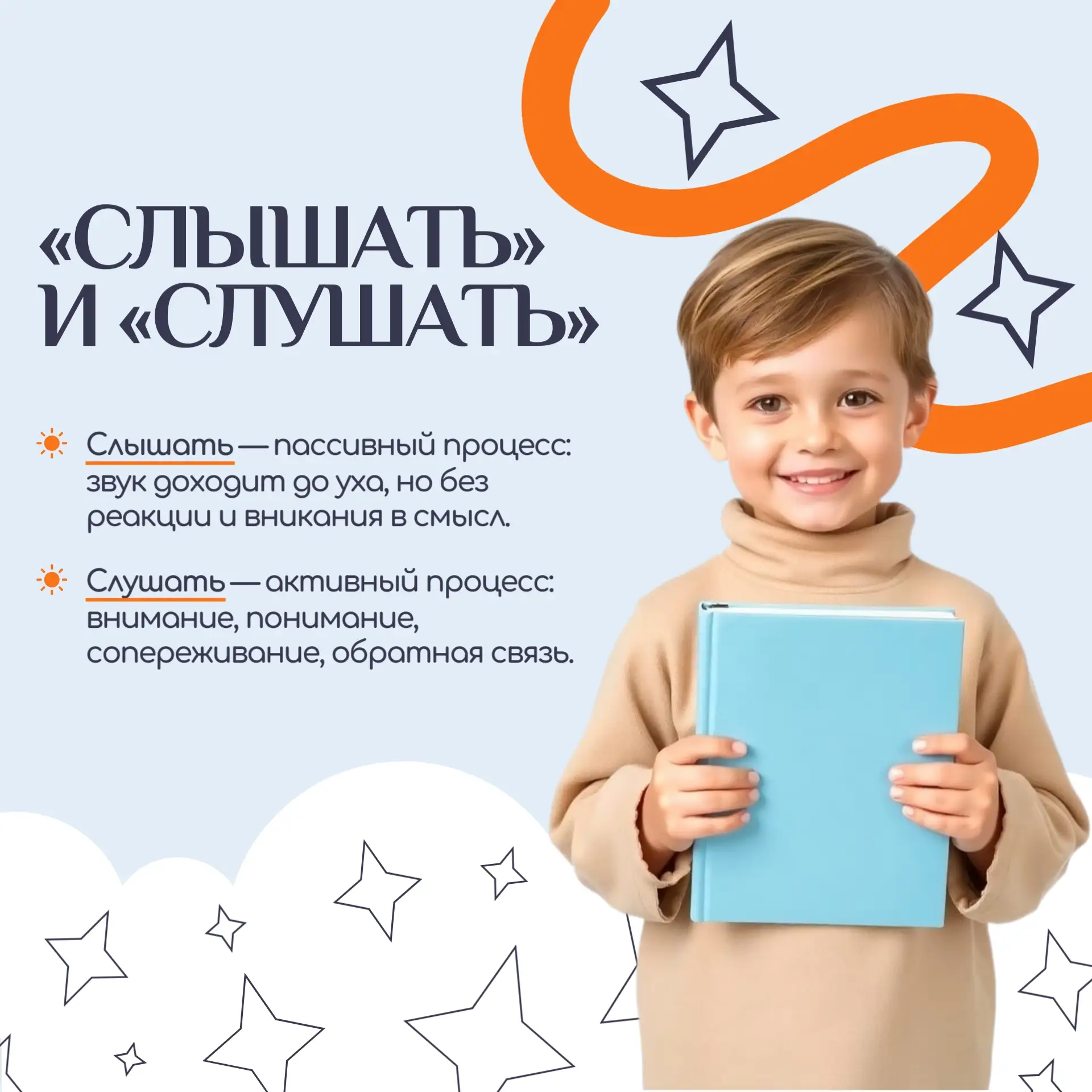 👂 Почему важно научить ребёнка «слушать»?

Умение слушать, а не просто слышать — один из самых поле