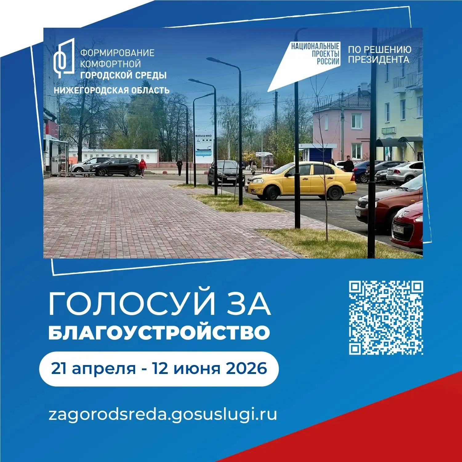 Ваш выбор: голосуем за благоустройство родных мест!