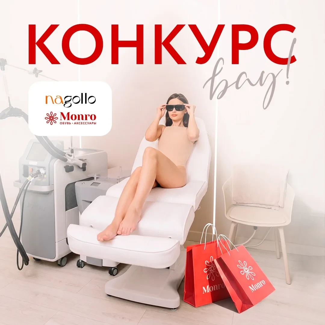🎁 🤍 КОНКУРС NAGOLLO & MONRO