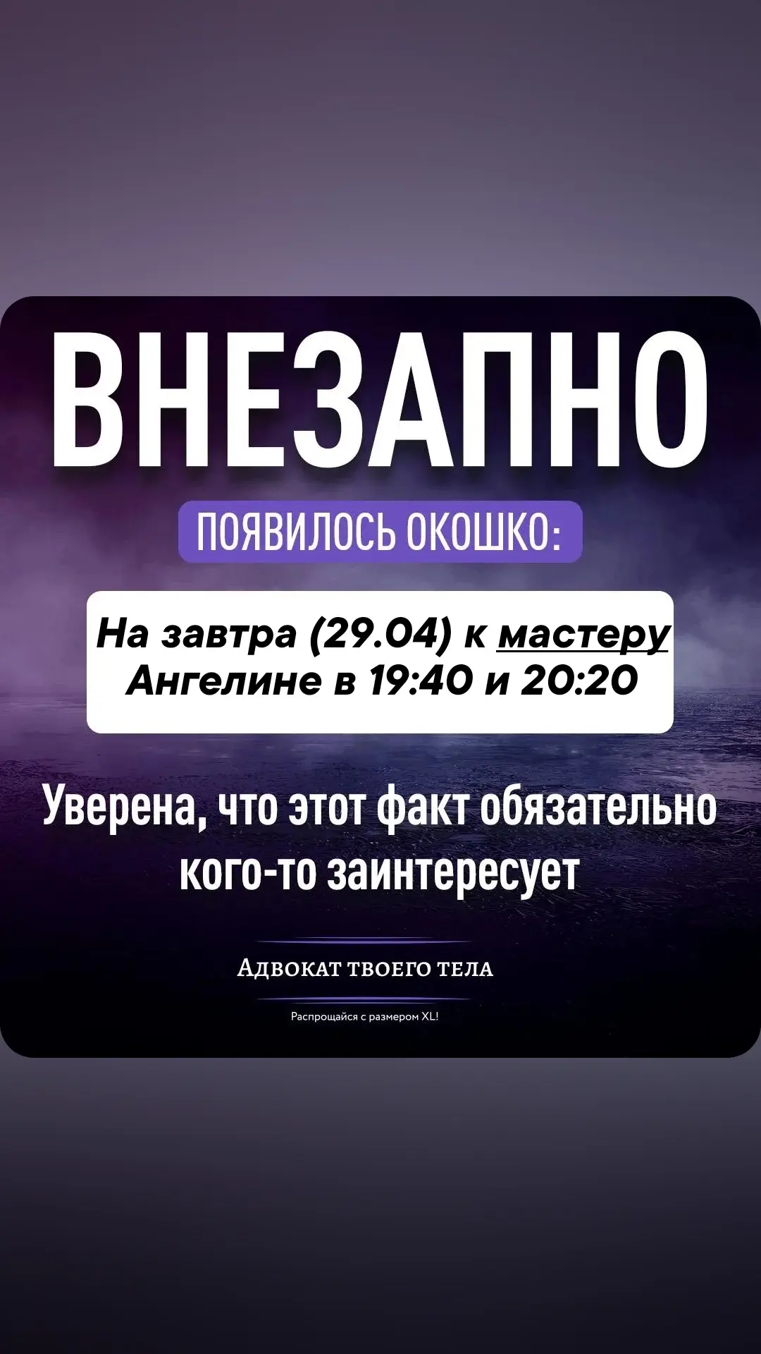 Горят два свободных окошка на завтра 🔥☝️