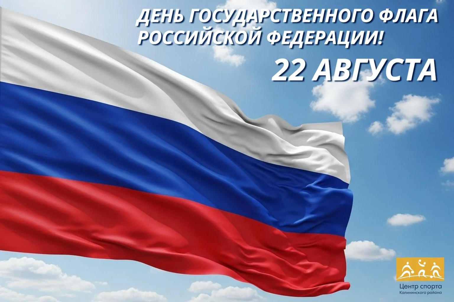 С Днём Государственного флага Российской Федерации!