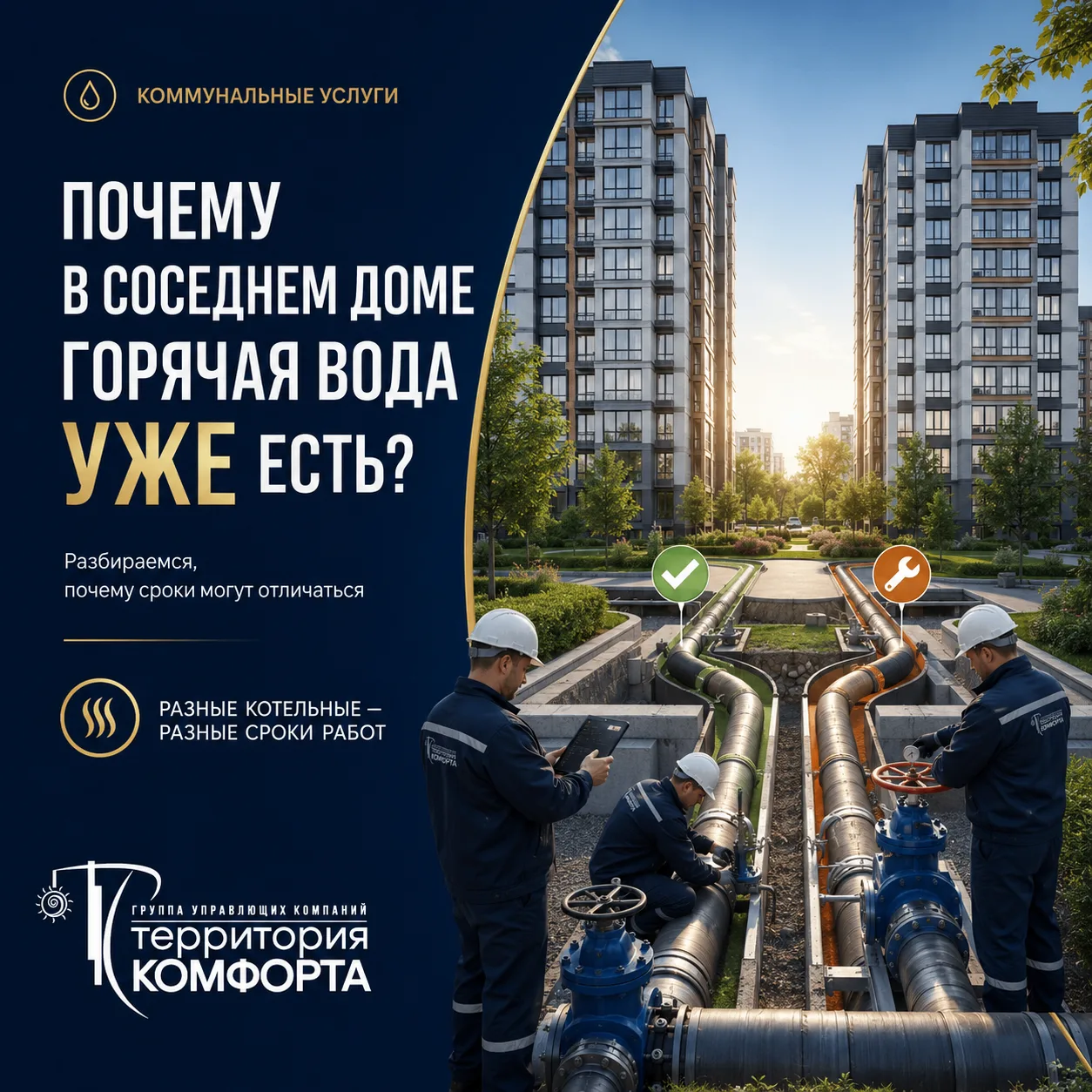 🚿Почему в соседнем доме горячая вода уже есть, а у нас ещё нет?
Во время летних отключений этот воп