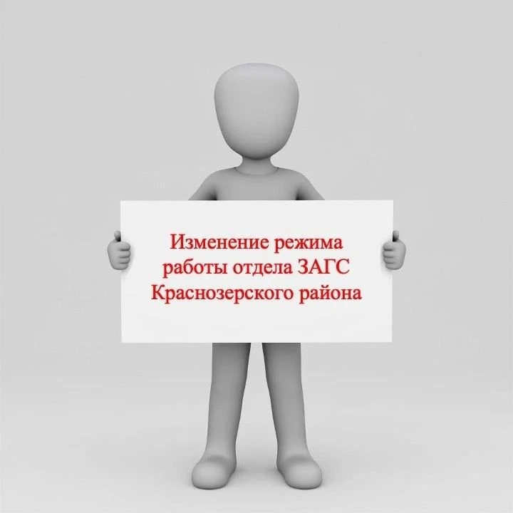 📢 Внимание! Изменение режима работы отдела ЗАГС Краснозерского района! 📢