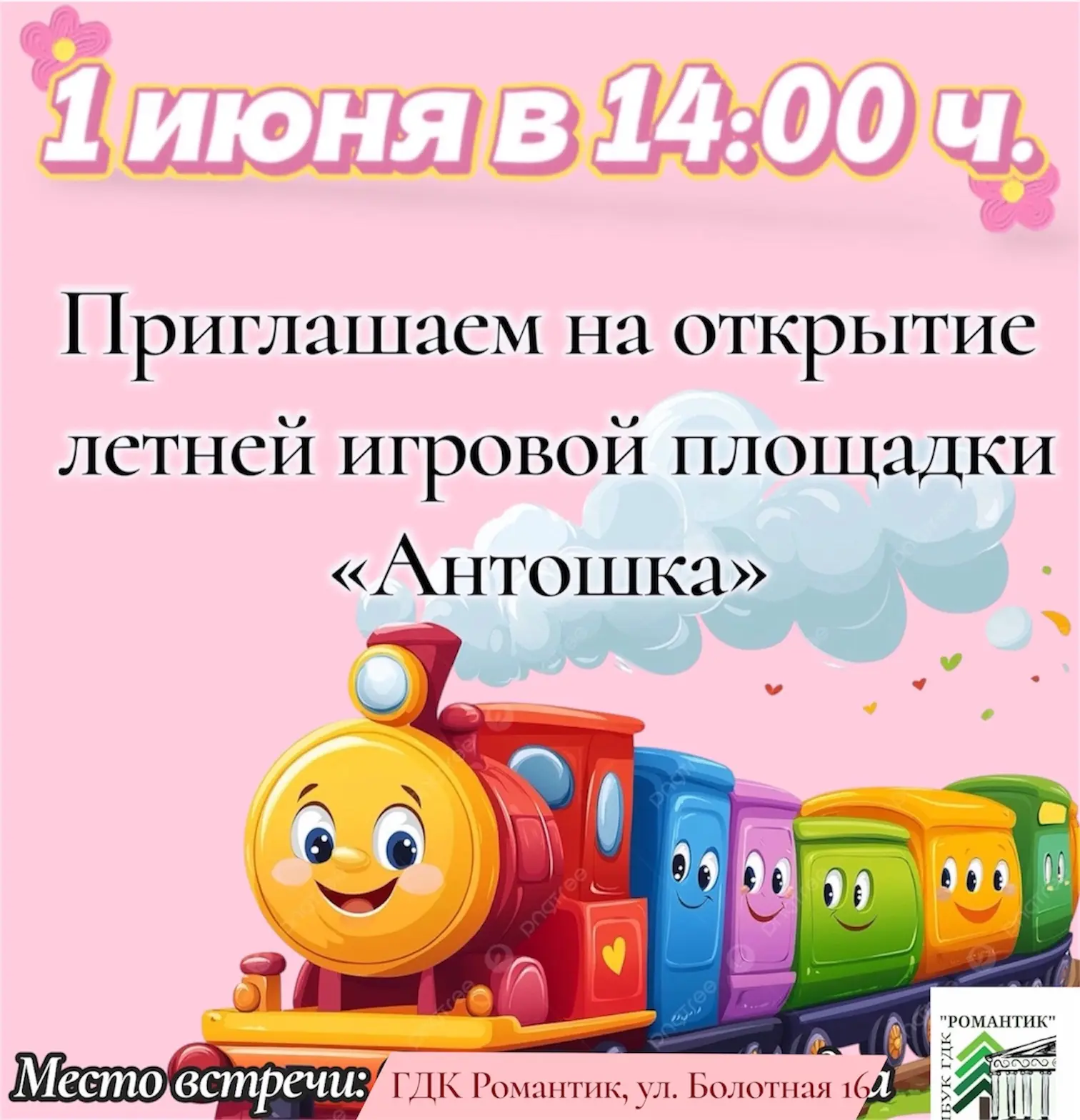 1 июня в 14:00 ч.