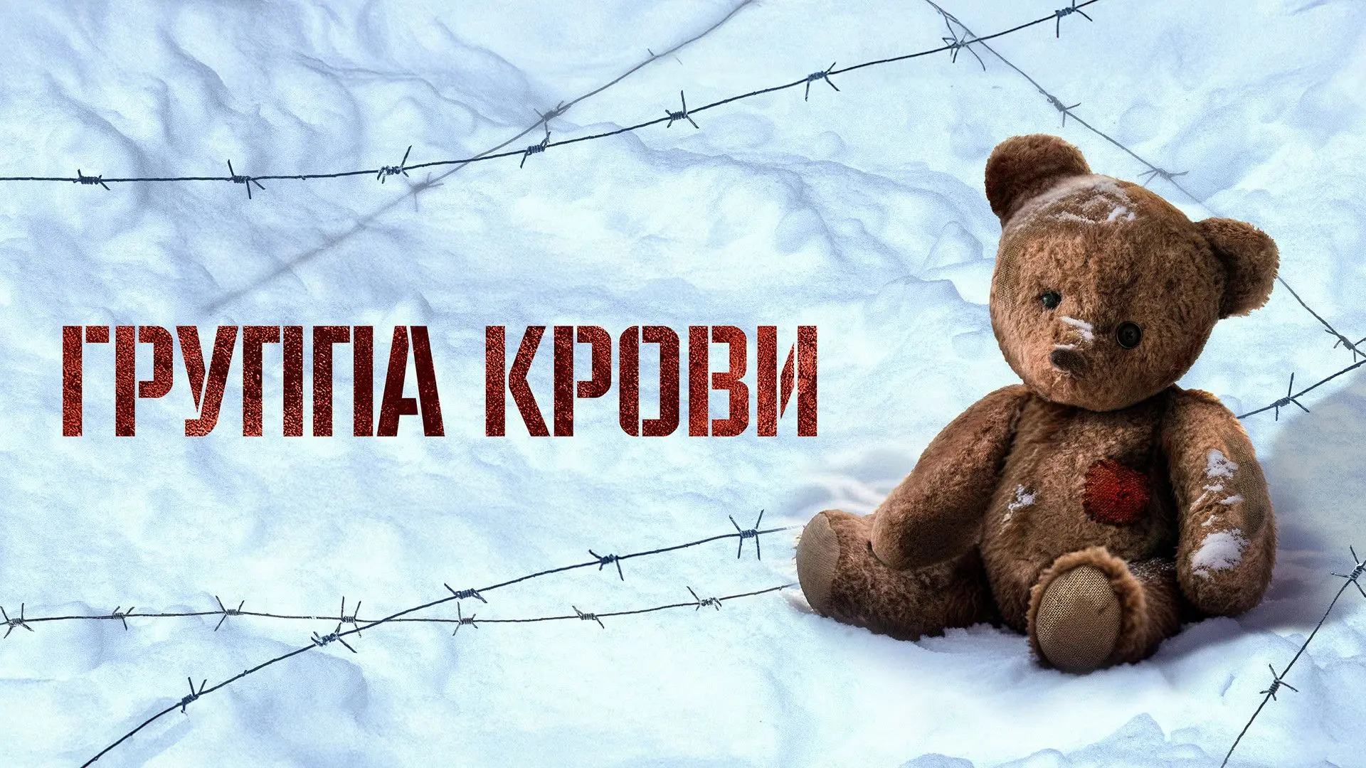РЕКОМЕНДОВАНО К ПРОСМОТРУ.
 
Пронзительная военная драма о судьбах детей во время оккупации немецким