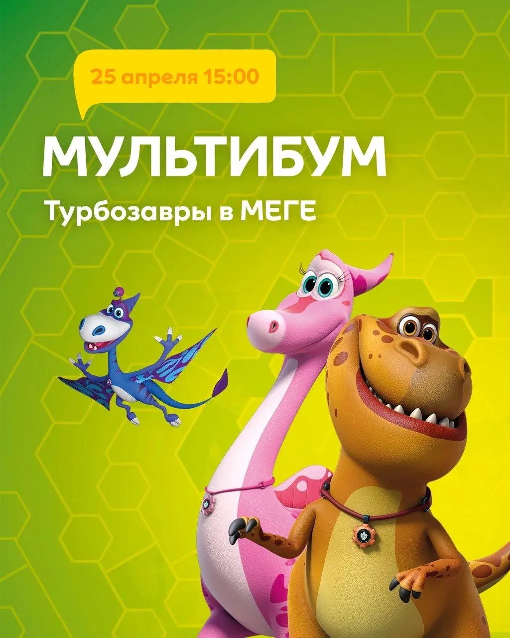 🦖✨ Бесплатное тесла-шоу от Турбозавров в МЕГЕ Химки  🗓 25 апреля в 15:00  В программе: — игра «Карус