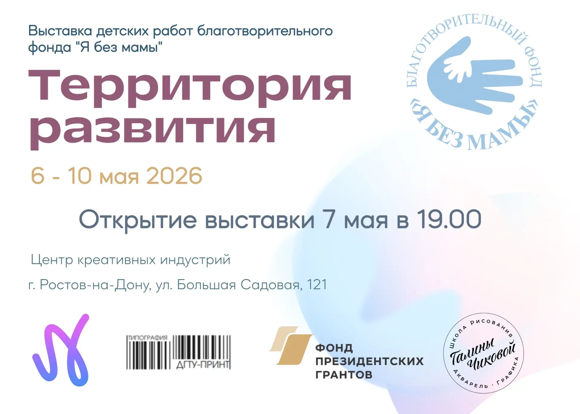 Друзья, приглашаем вас 7 мая в 18:30 на открытие выставки «Территория развития» подопеч...