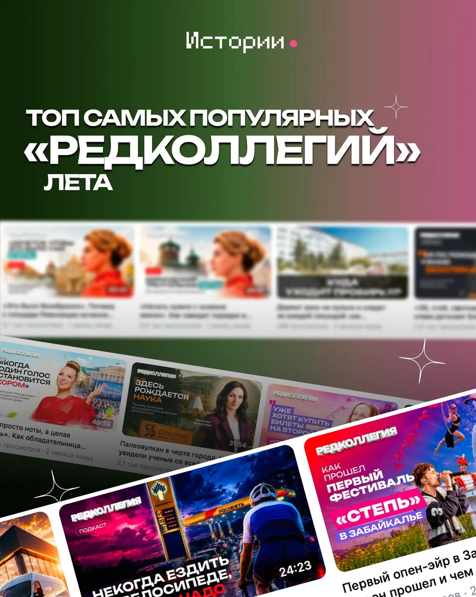 Подборка самых популярных «Редколлегий» за это лето. Может, вы что-то пропустили? ⬇️