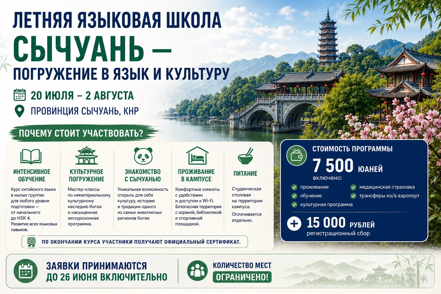 Открыт набор в летнюю языковую школу в провинции Сычуань

🏮 ГАУГН информирует студентов и всех жела