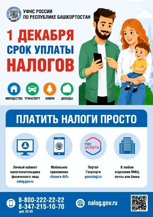📢Напоминаем, что 1 декабря - крайний срок уплаты имущественных, транспортных, земельны...