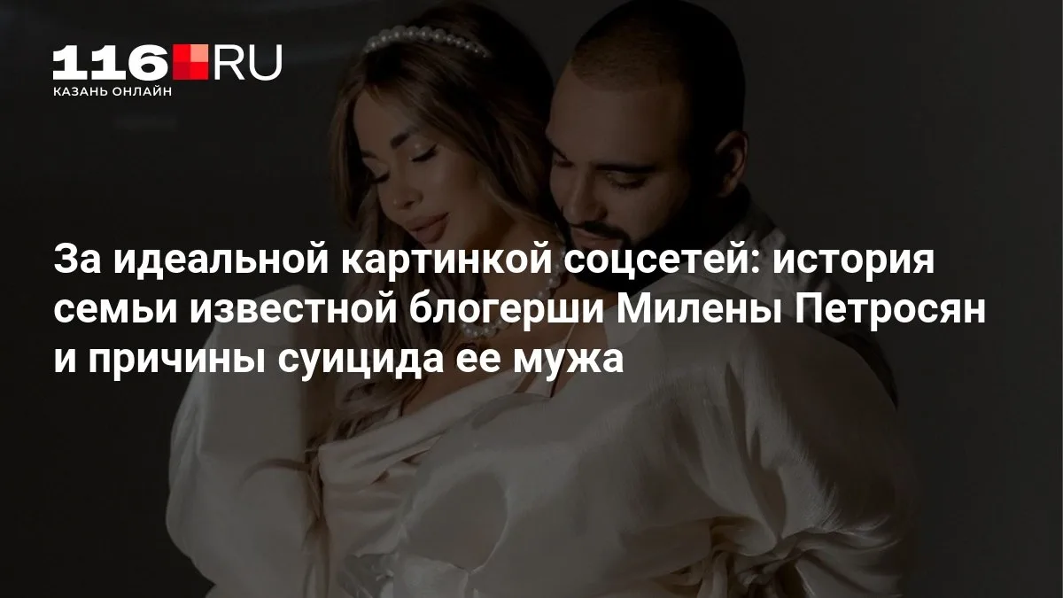 🔴 За идеальной картинкой соцсетей: история семьи известной блогерши Милены Петросян и ...