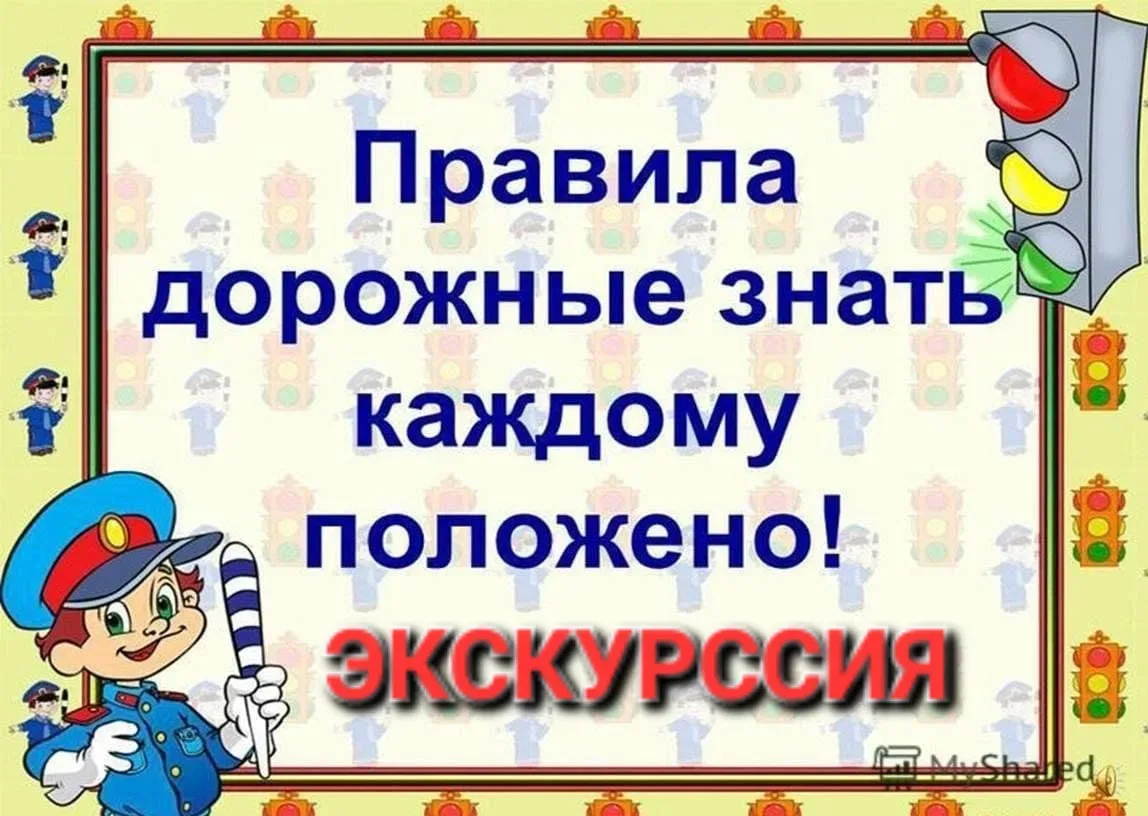 ЭКСКУРСИЯ "ЗНАЙ И СОБЛЮДАЙ ПДД"