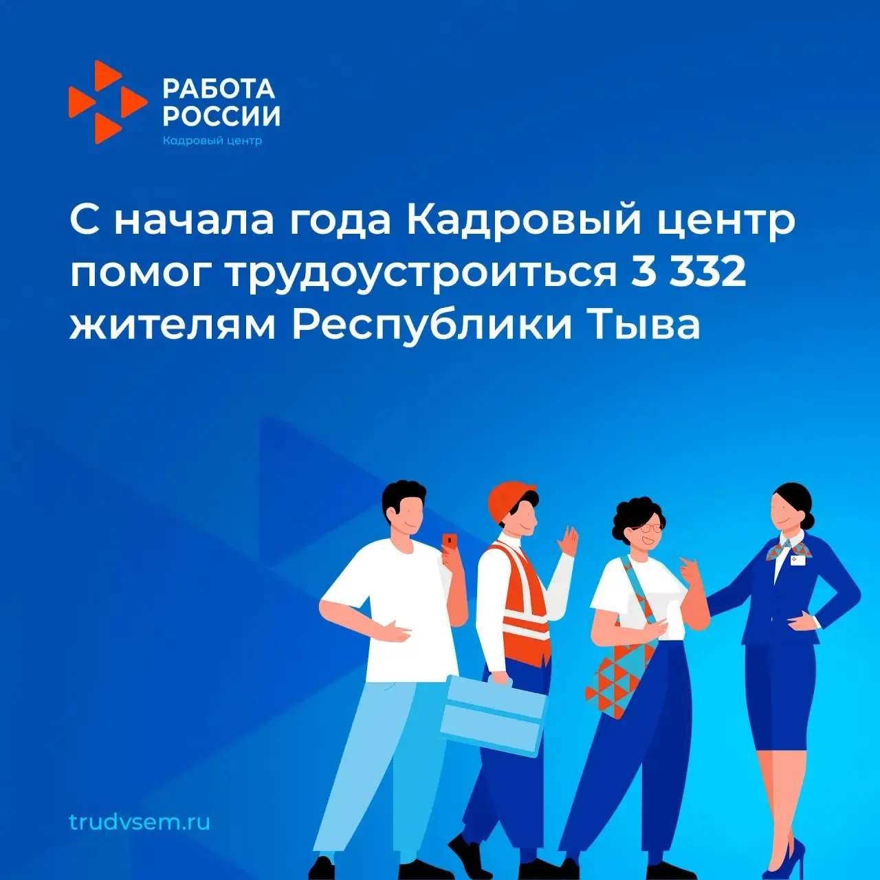 Более 3,3 тысячи жителей Тувы нашли работу с начала года через Кадровый центр

За 6 месяцев при соде