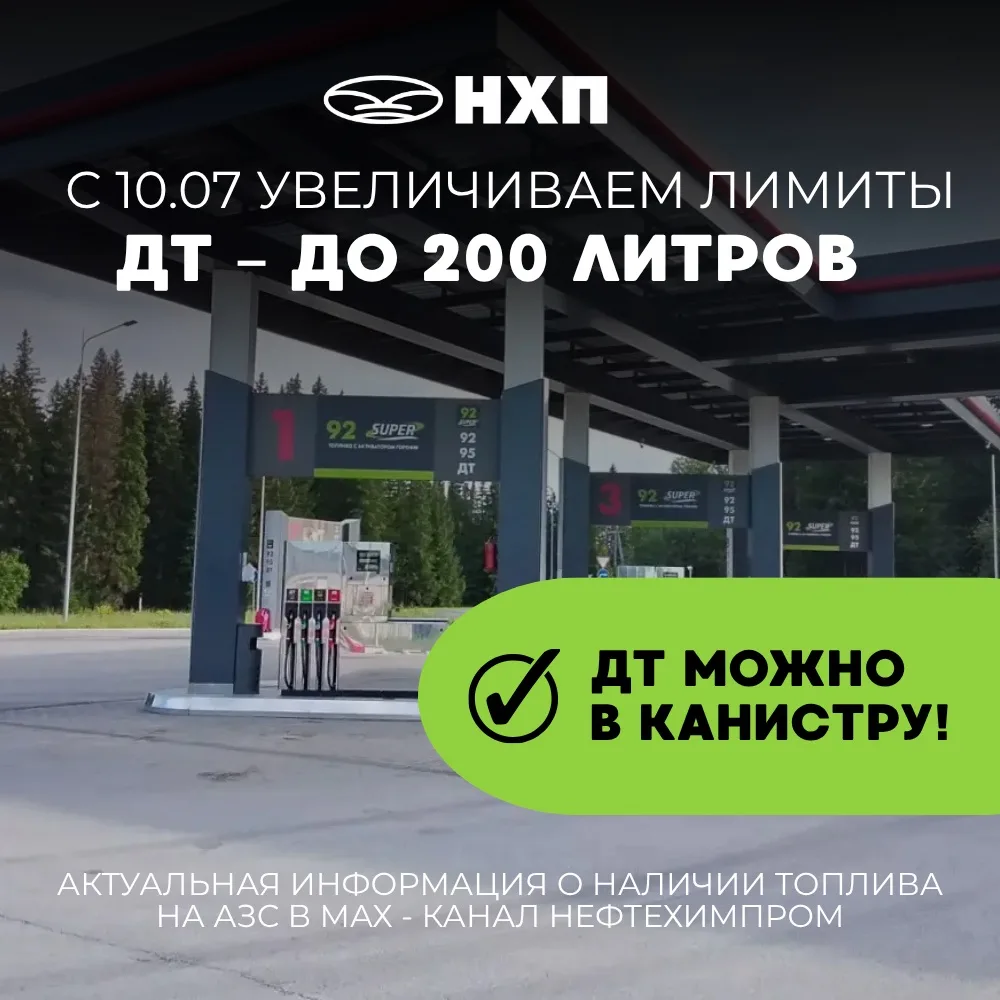 С 10.07.26 для всех физических и юридических лиц увеличиваем лимит дизельного топлива д...