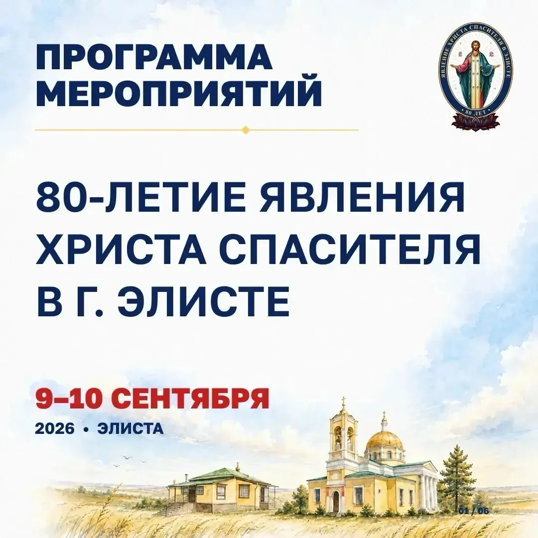 9 и 10 сентября Калмыкия отметит 80-летие Явления Христа Спасителя в Элисте.