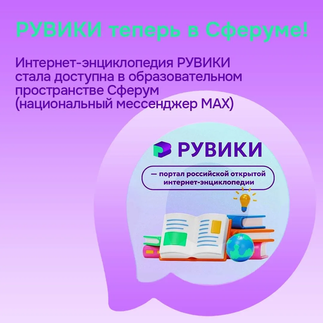 Энциклопедия РУВИКИ теперь внутри Сферума.  Больше не нужно искать информацию по разным сайтам!