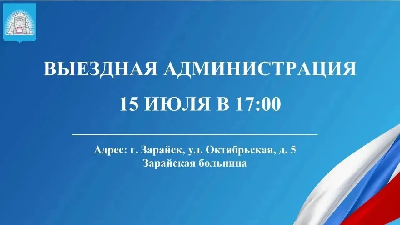 🏥 Напоминаю: 15 июля «выездная администрация» будет работать в Зарайской больнице
 
Приглашаю колле
