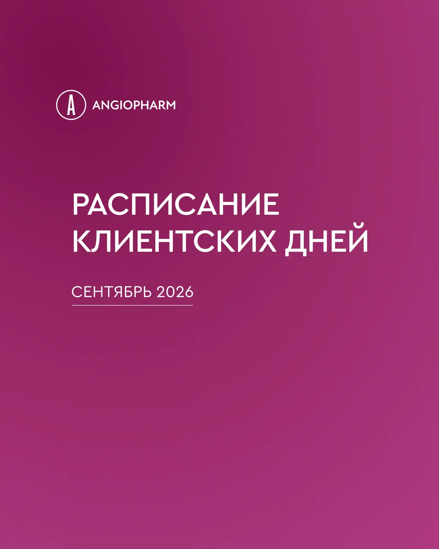 новый формат — КЛИЕНТСКИЕ ДНИ ANGIOPHARM