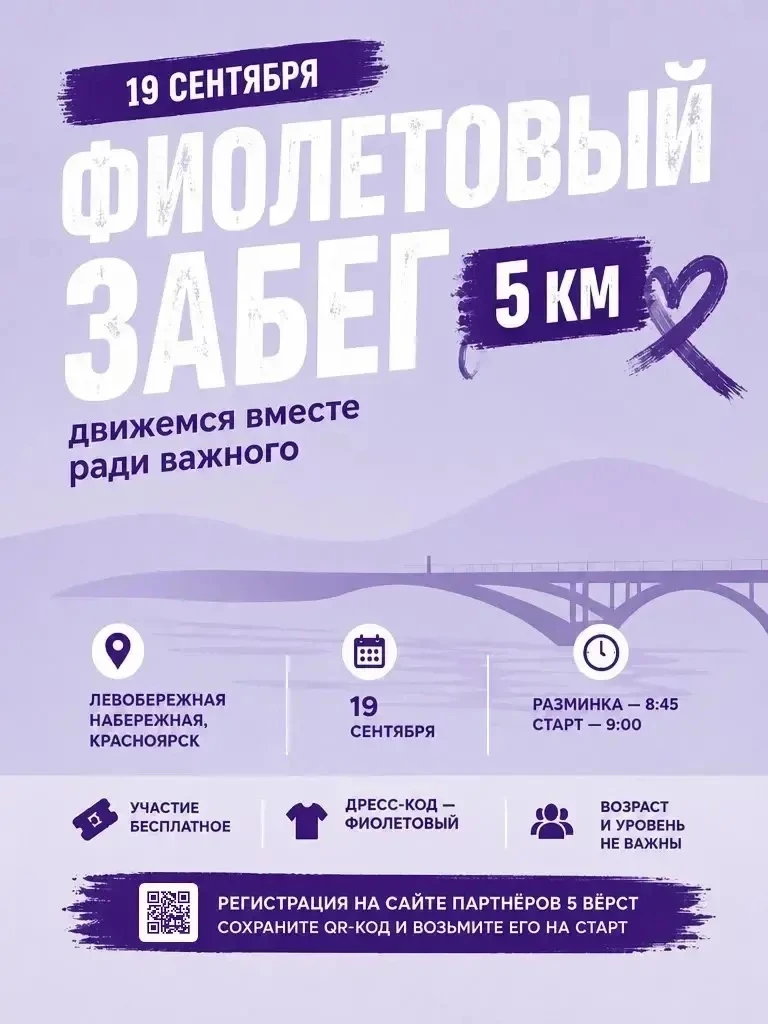 💜 19 сентября — «Фиолетовый забег»