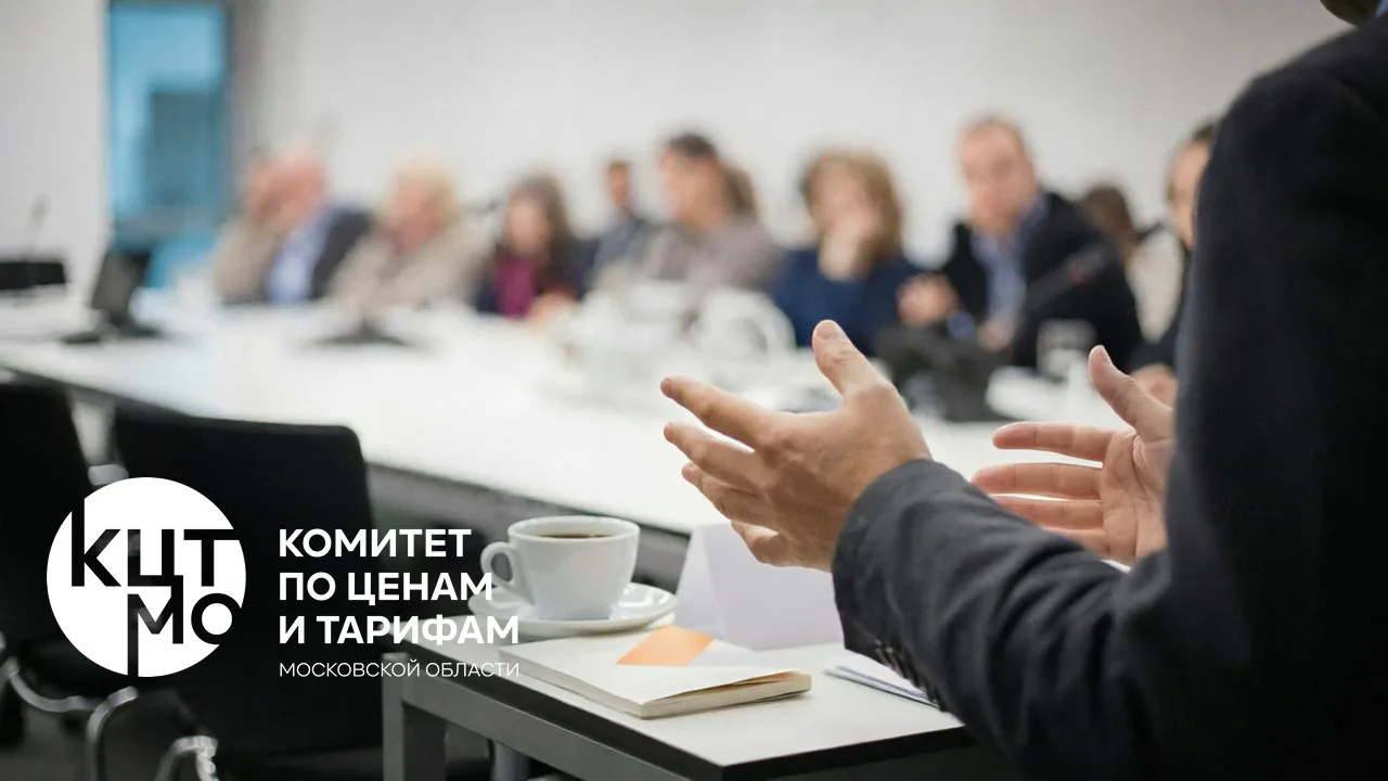 Состоялось очередное заседание Правления Комитета по ценам и тарифам Московской области