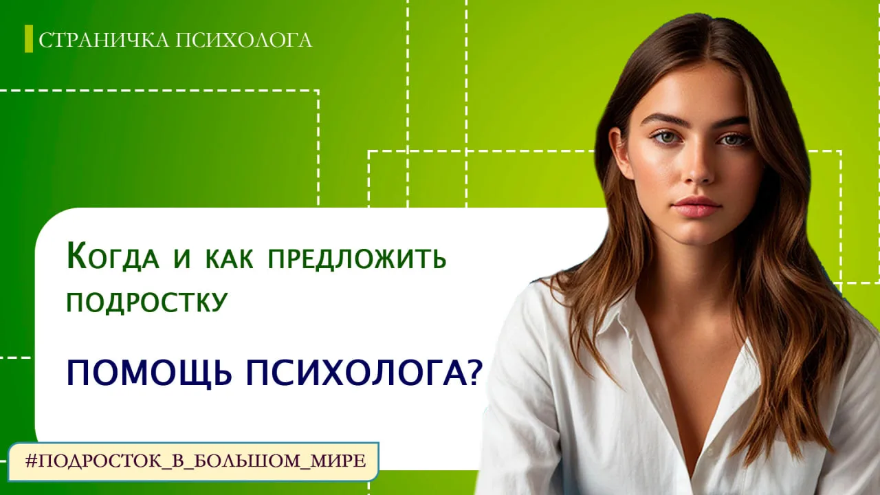 Когда и как предложить подростку помощь психолога?