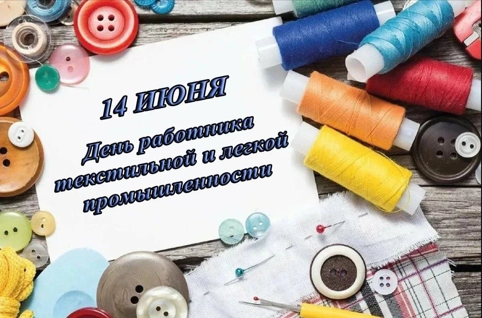 💥Дорогие работники текстильной и легкой промышленности!
🌺 Поздравляем вас с профессиональным празд