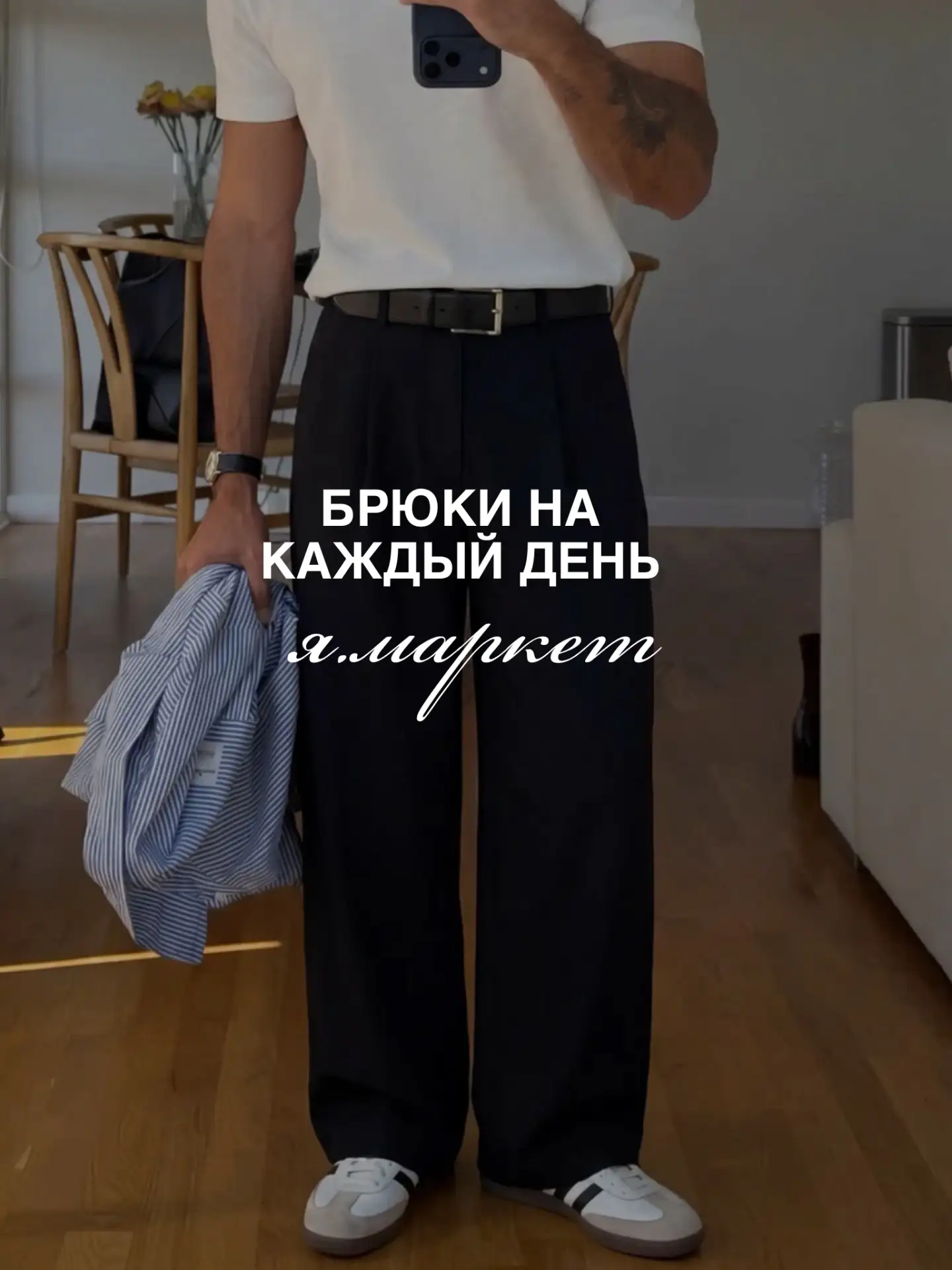 Качественные брюки 🫰🏽 Я.Маркет
