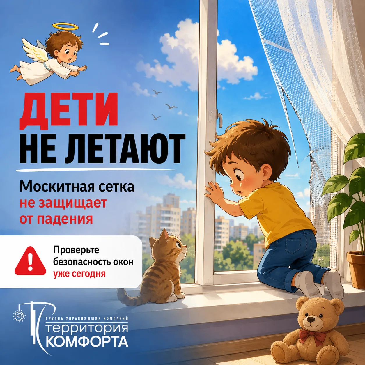 👼 ДЕТИ НЕ ЛЕТАЮТ
С наступлением лета всё больше окон остаются открытыми.
Именно в этот период ежего