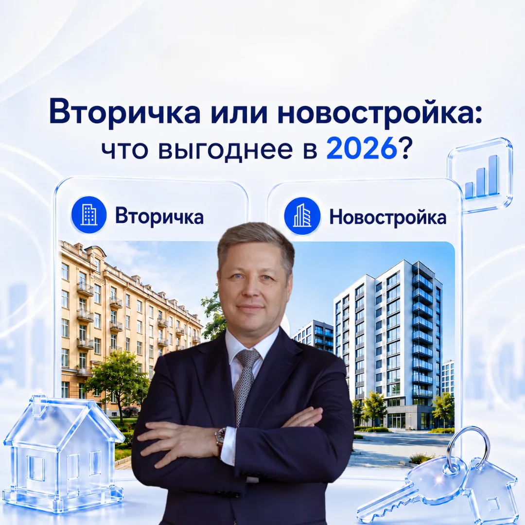 Вторичка или новостройка: что выгоднее в 2026 году?