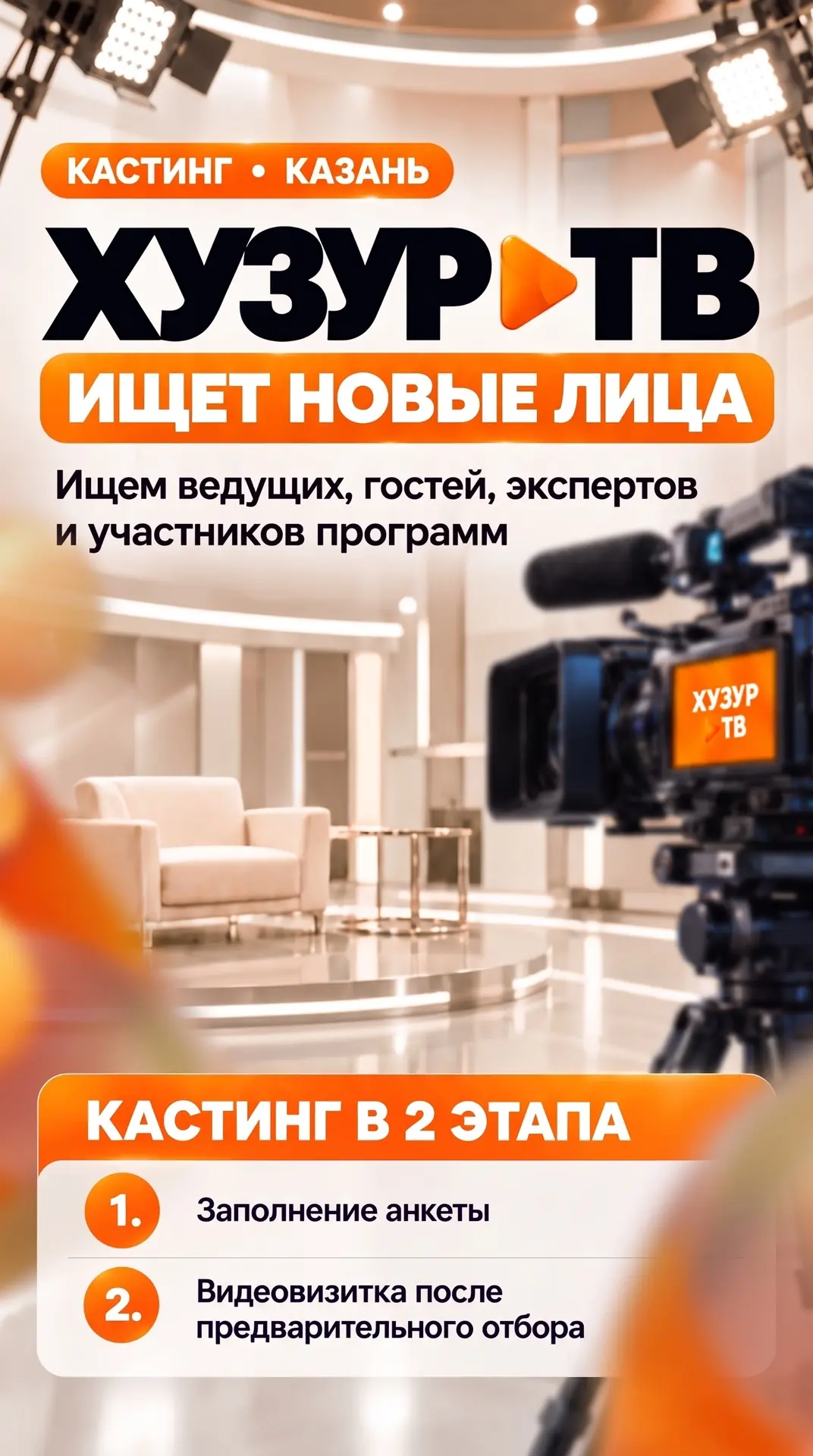 Мы формируем базу участников для новых и будущих проектов телеканала в Казани.