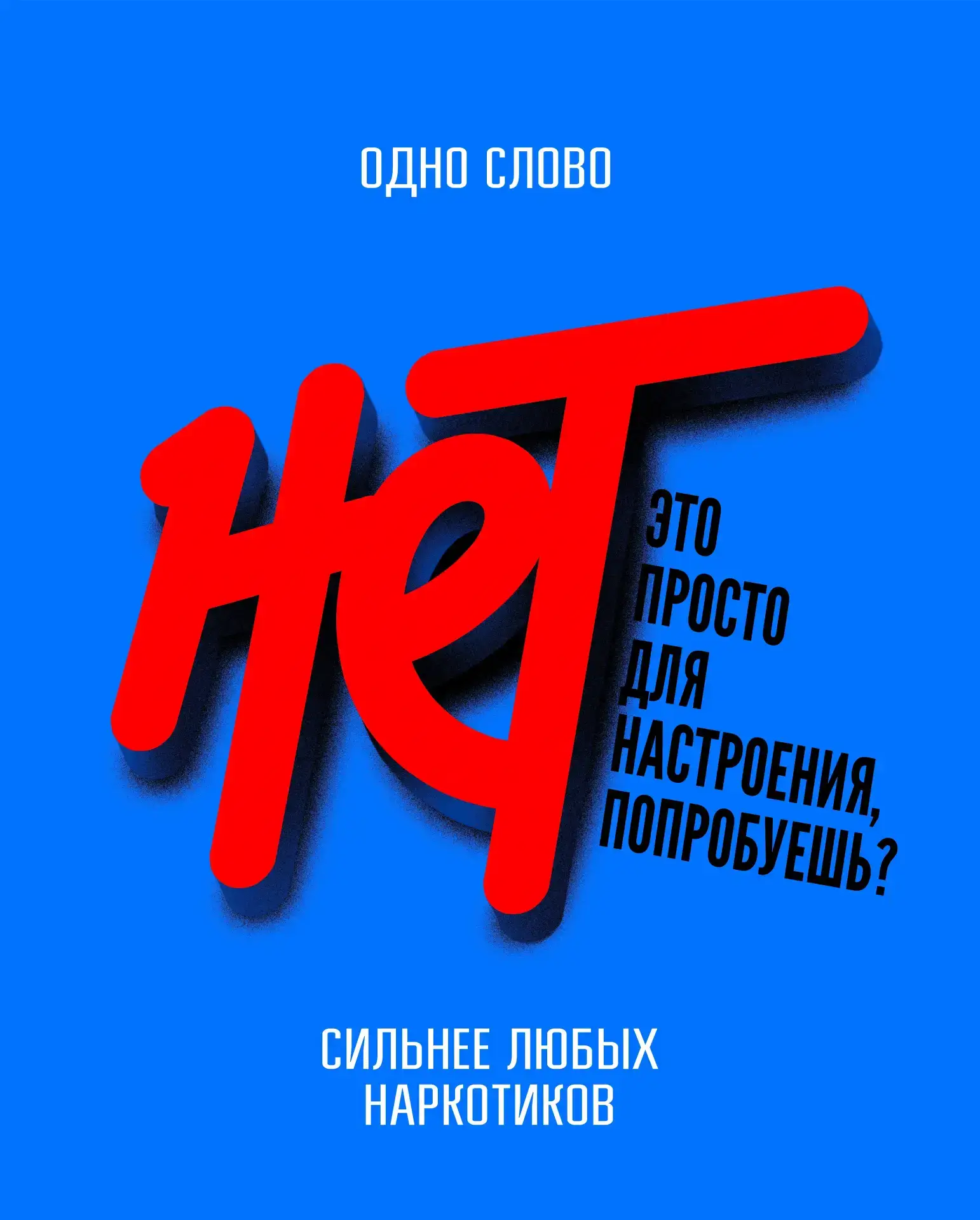 «НЕТ» – это не слабость, это твой супер-скилл