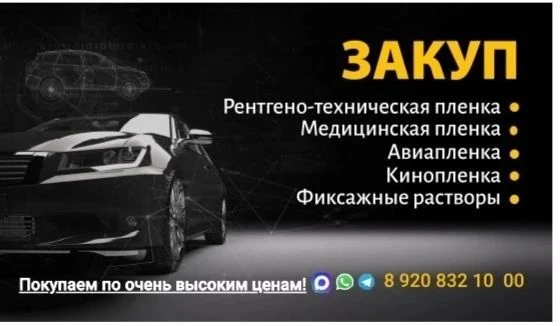 📦 ЗАКУП — Покупаем дорого и честно!

Принимаем:
🩻 Рентгено-техническая плёнка
🏥 Медицинская плёнк
