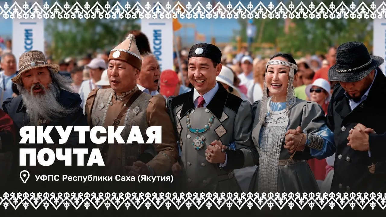 💙 Разные народы — одна команда: Якутская почта

Новая история о регионах, людях и традициях нашей б