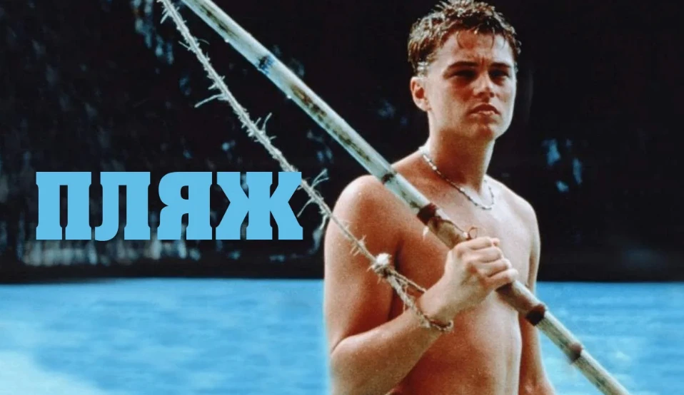🎬📢«Пляж» (2000)