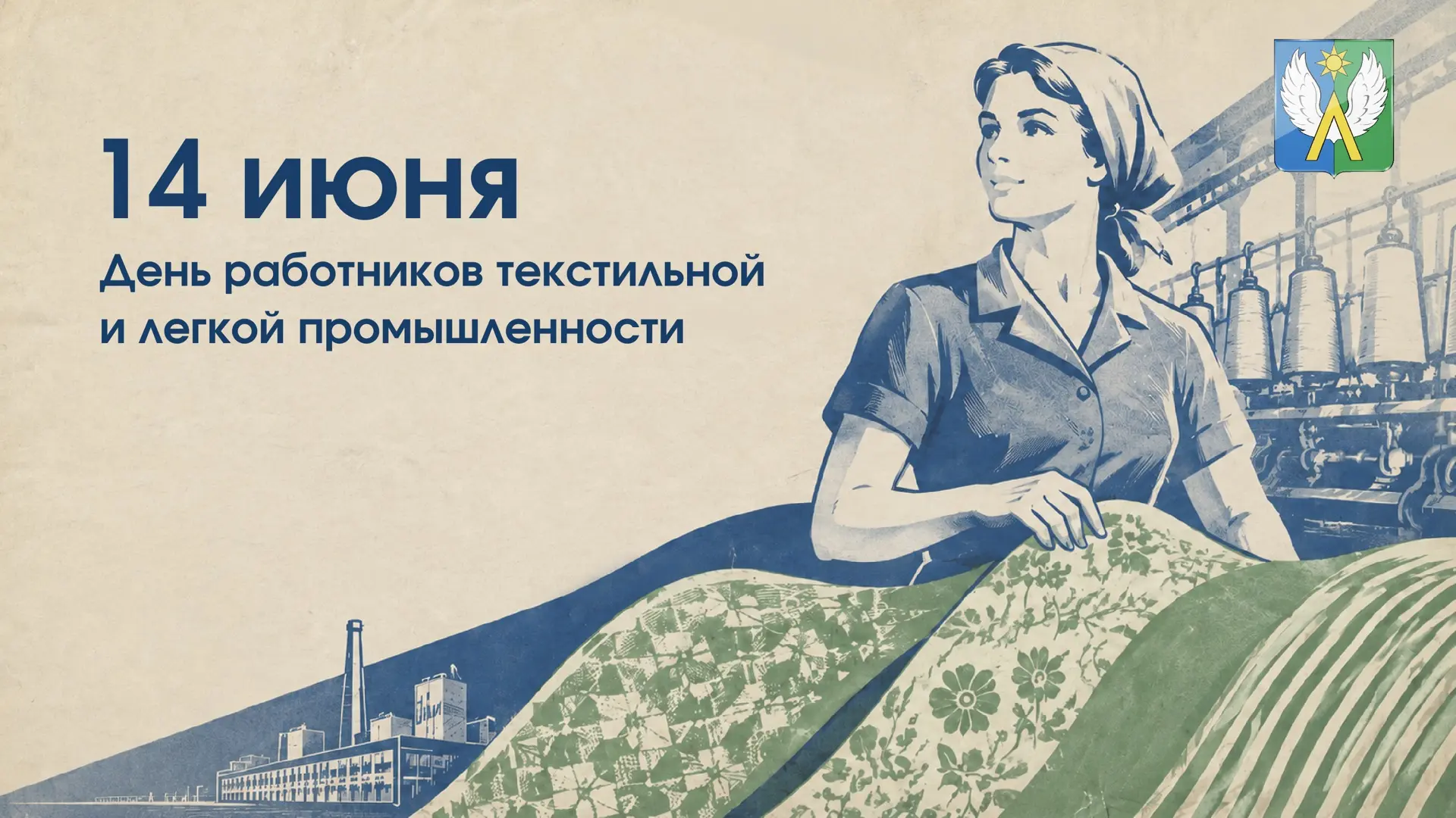 14 июня — День работников текстильной и лёгкой промышленности!