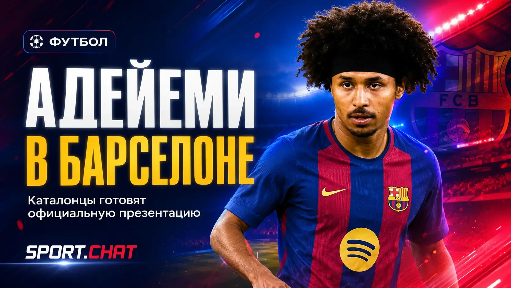 «Барселона» объявила о переходе Карима Адейеми после задержки презентации