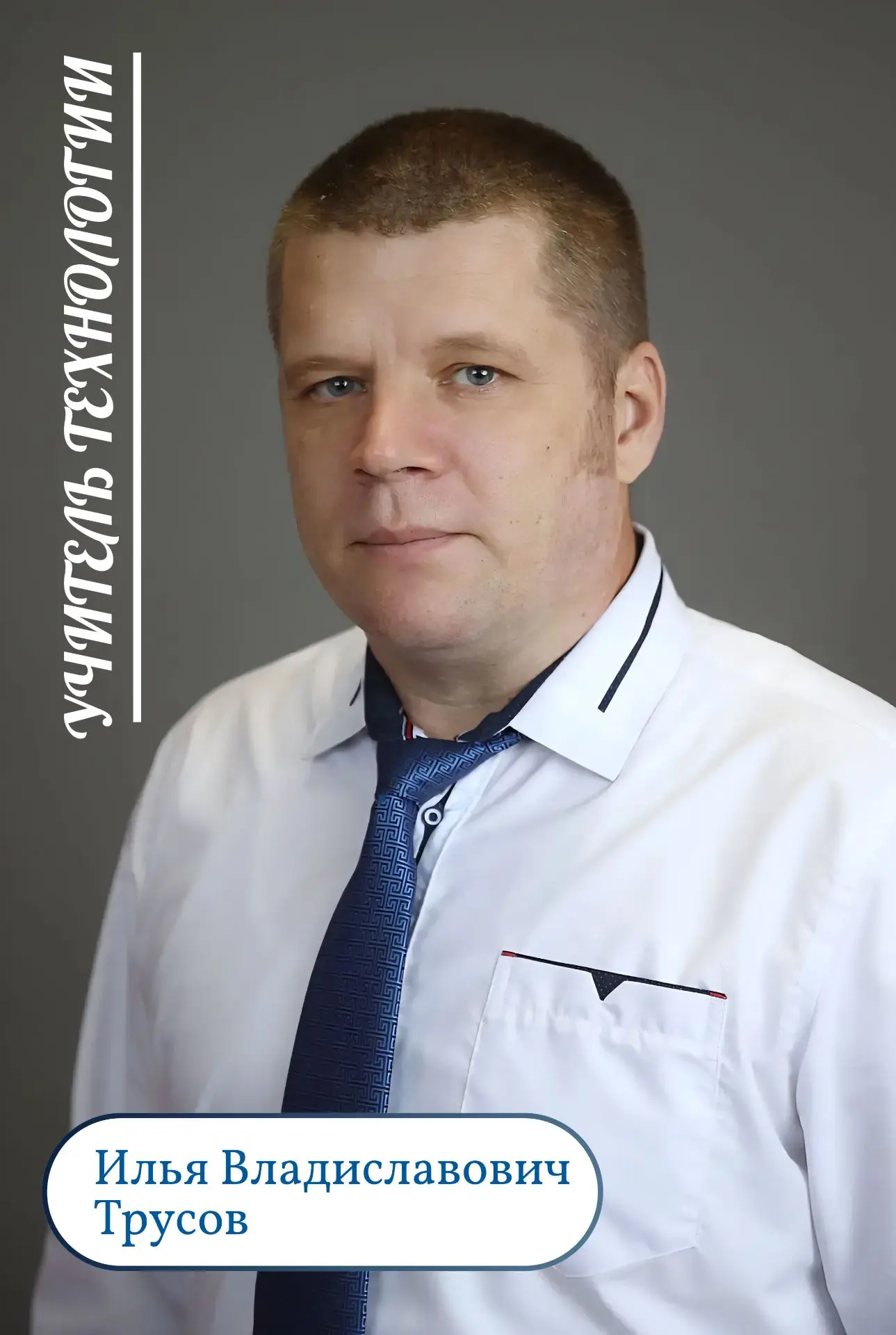 Знакомимся с новыми учителями школы