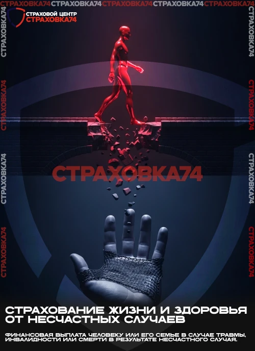 Страхование от несчастного случая 

У каждого человека могут происходить события, подвергающие опасн