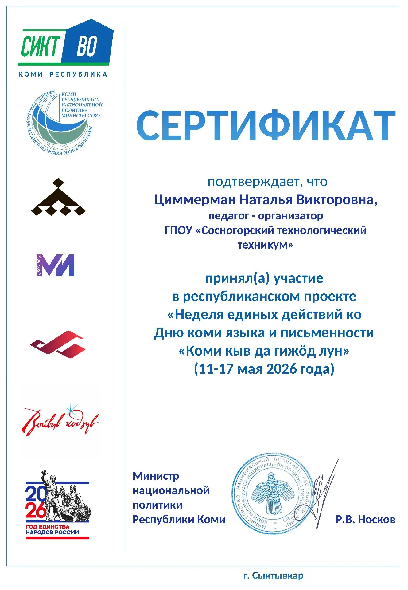 Педагог-организатор Сосногорского технологического техникума Н.В. Циммерман приняла участие в значим