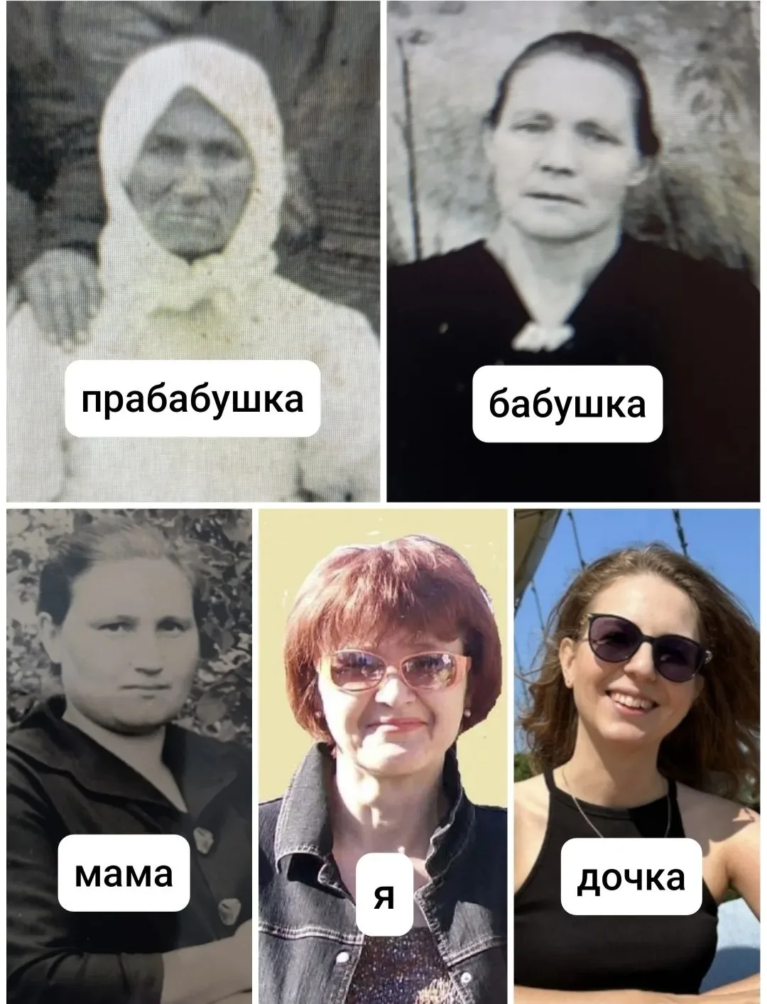 Связь поколений в моей семье от моей прабабушки до дочки. Все мы связаны одной кровной ...