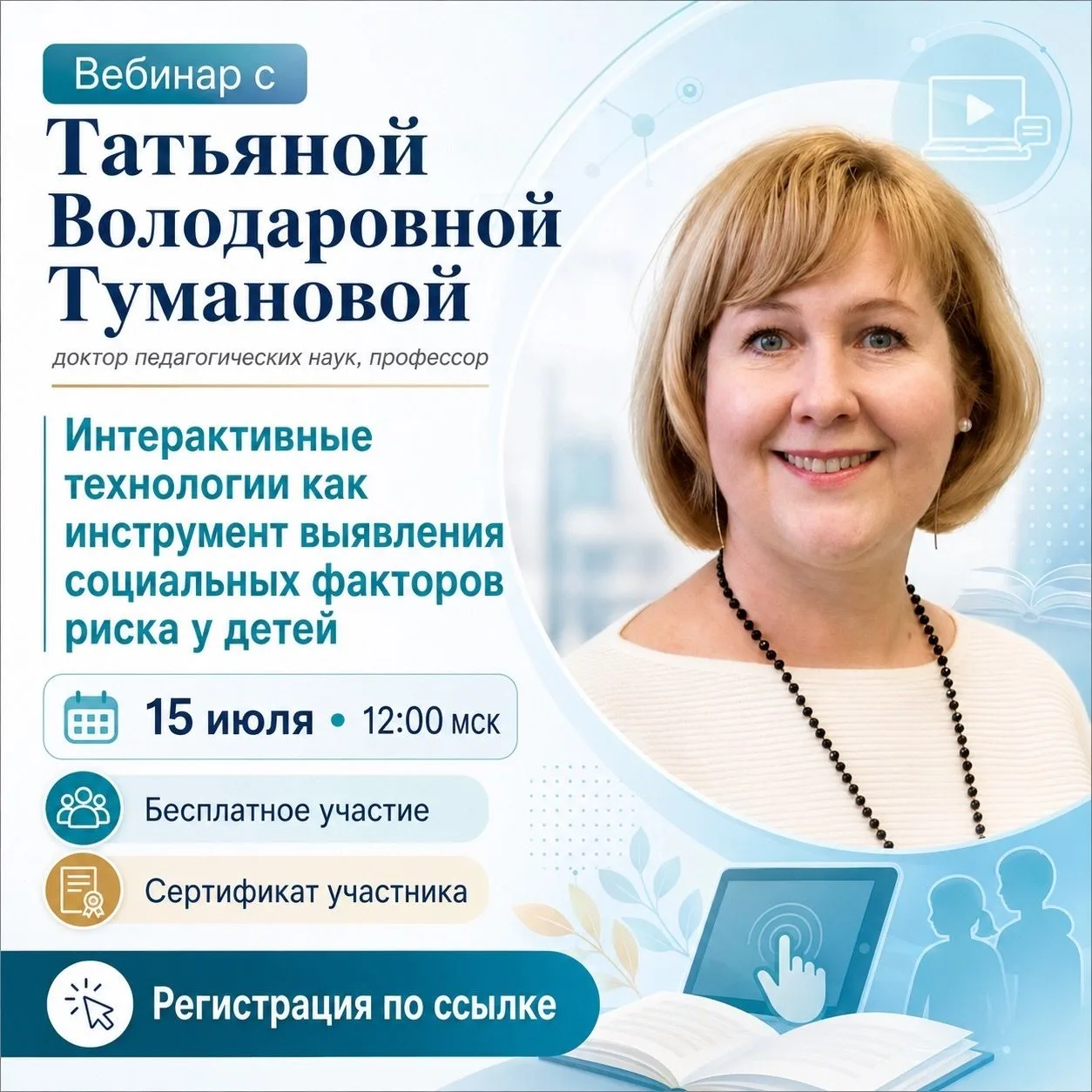 📢 Уже 15 июля состоится вебинар с Татьяной Володаровной Тумановой