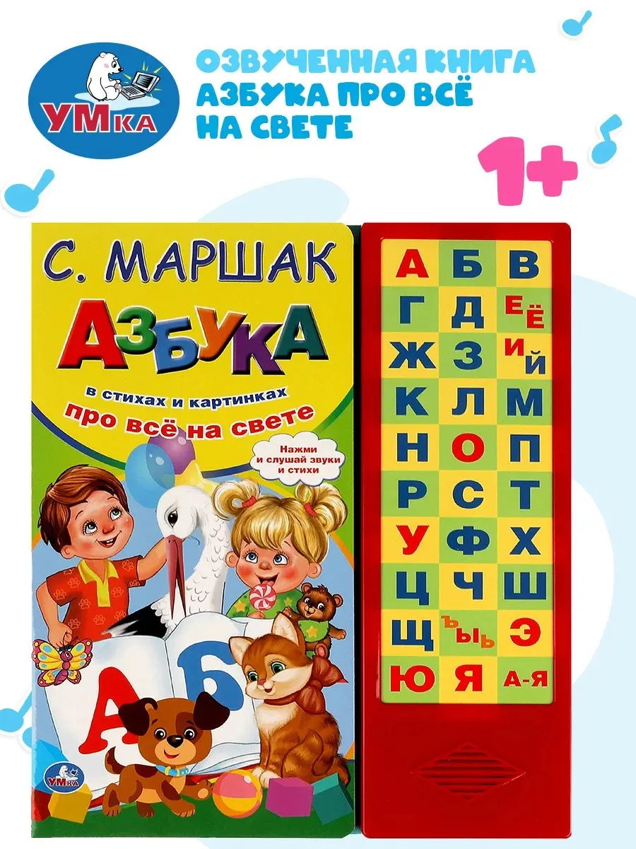 ✨ Музыкальная книжка игрушка Азбука в стихах С. Маршак