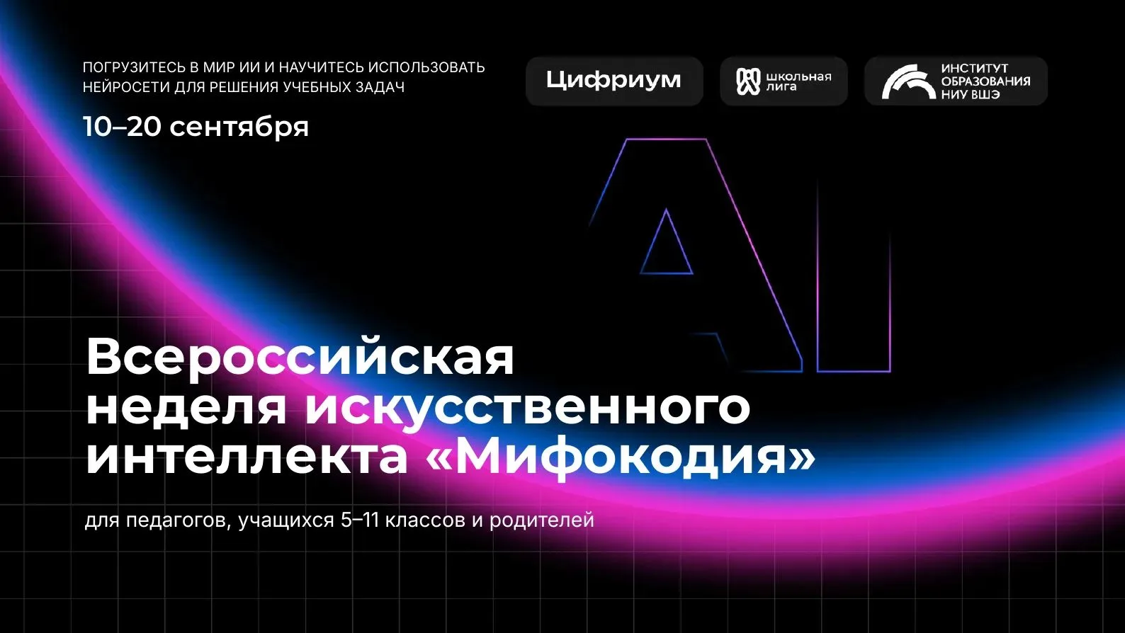 Приглашаем на Всероссийскую неделю искусственного интеллекта (10-20 сентября)