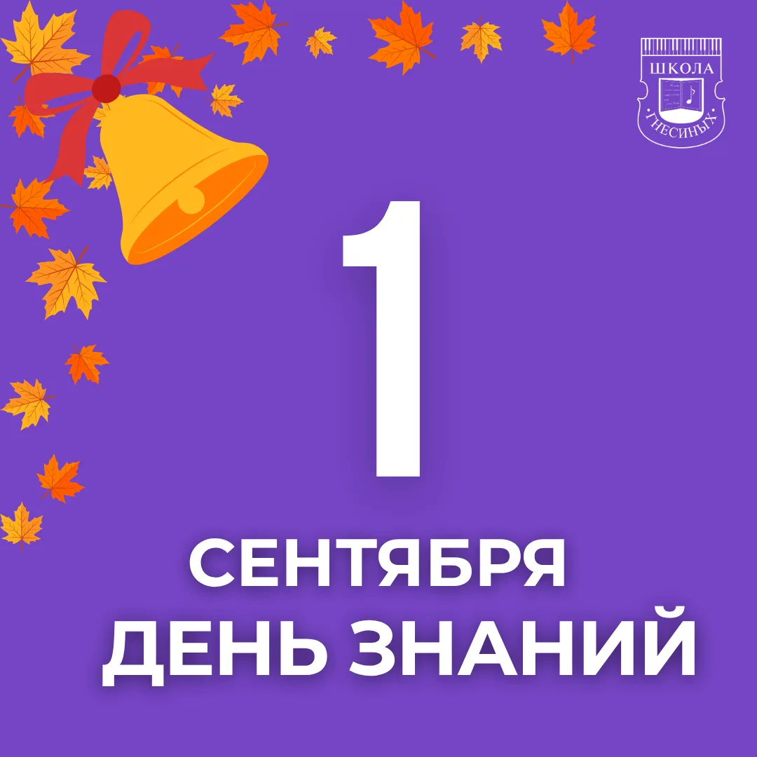 🔔Поздравляем учащихся и преподавателей с Днем знаний!🍁