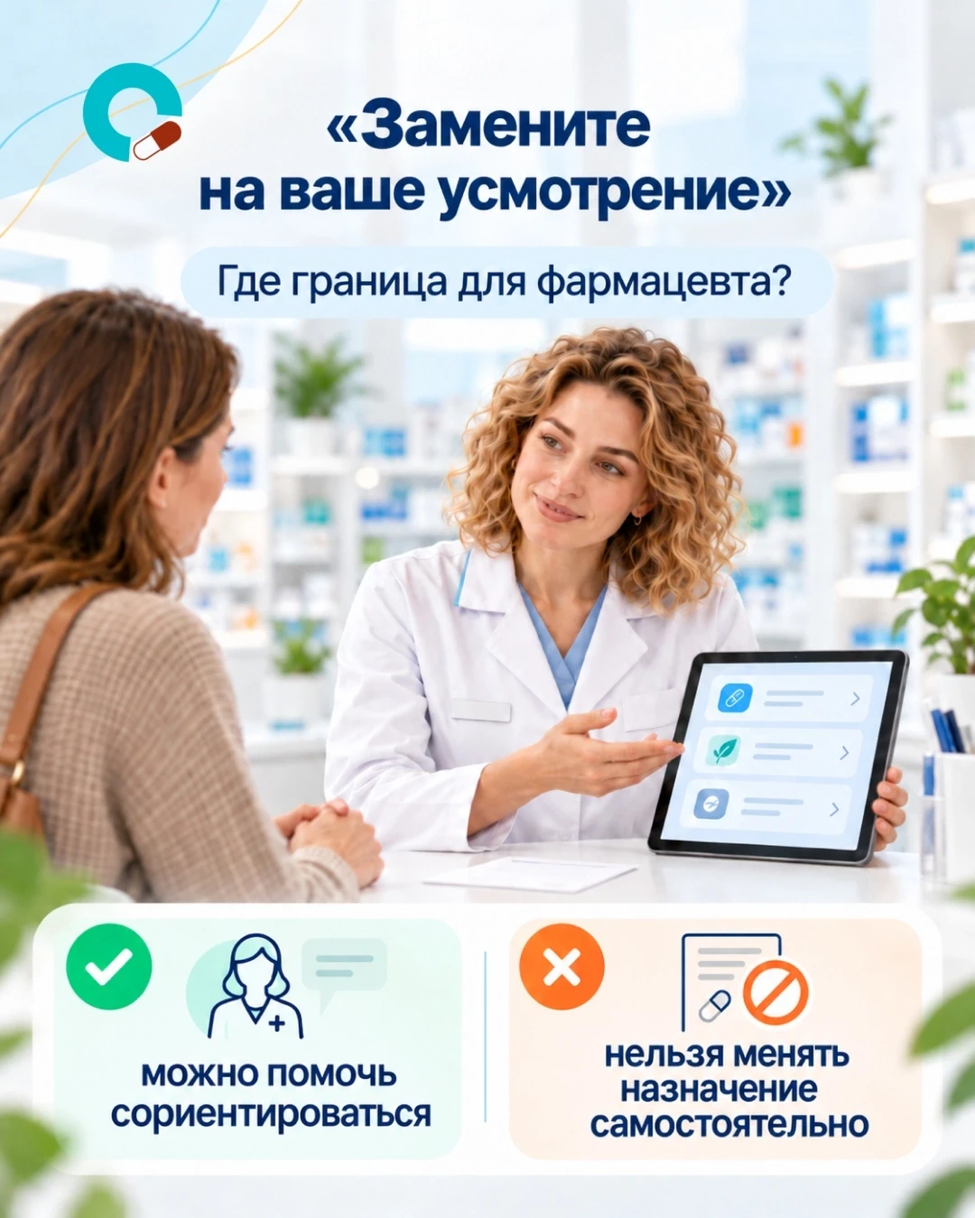 «Замените на ваше усмотрение». Что делать фармацевту?