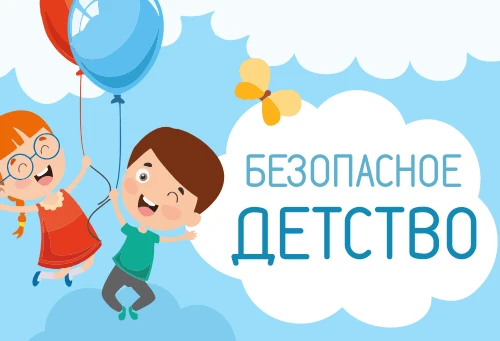 🧸 ЗА БЕЗОПАСНОЕ ДЕТСТВО